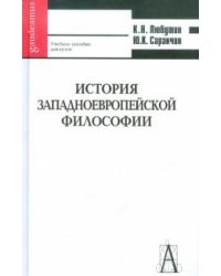 История западноевропейской философии. Учебное пособие для вузов