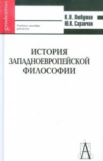 История западноевропейской философии. Учебное пособие для вузов