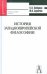 История западноевропейской философии. Учебное пособие для вузов
