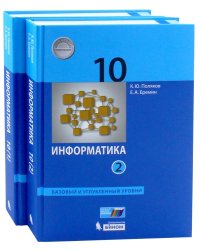 Информатика. 10 класс. Базовый и углубленный уровни. Комплект в 2-х частях. Учебник. ФГОС (количество томов: 2)