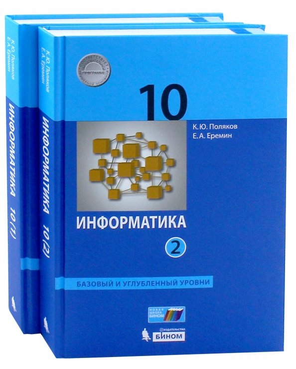 Информатика. 10 класс. Базовый и углубленный уровни. Комплект в 2-х частях. Учебник. ФГОС (количество томов: 2)