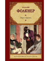 Звук и ярость