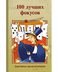 100 лучших фокусов