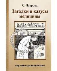 Загадки и казусы медицины