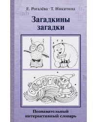 Загадкины загадки. Познавательный интерактивный словарь