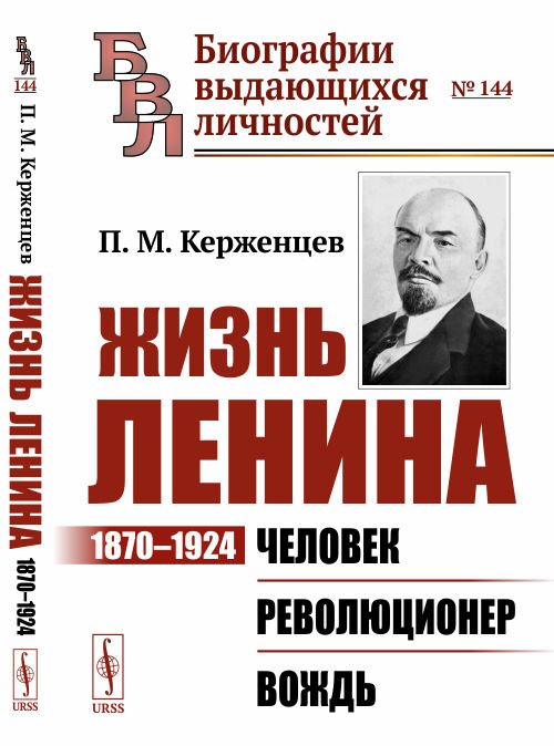 Обложка книги «Жизнь Ленина: 1870–1924. Человек. Революционер. Вождь» — Керженцев П.М., ISBN 9785971088912