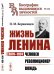 Обложка книги «Жизнь Ленина: 1870–1924. Человек. Революционер. Вождь» — Керженцев П.М., ISBN 9785971088912