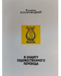 В защиту художественного перевода