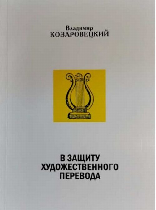 В защиту художественного перевода