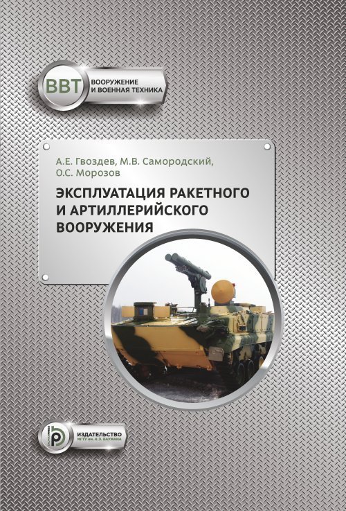 Эксплуатация ракетного и артиллерийского вооружения