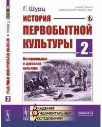 История первобытной культуры. Книга 2. Материальная и духовная культура