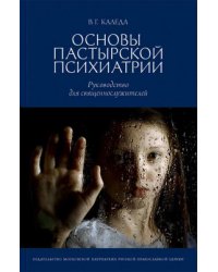 Основы пастырской психиатрии: Руководство для священнослужителей