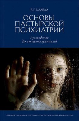 Основы пастырской психиатрии: Руководство для священнослужителей