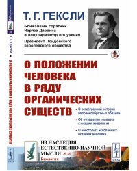 О положении человека в ряду органических существ. Выпуск №20