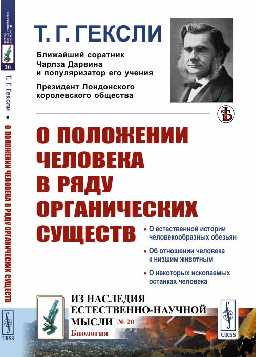 О положении человека в ряду органических существ. Выпуск №20