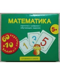 Математика. Карточки с цифрами + обучающие задания