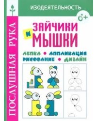 Зайчики и мышки. Лепка. Аппликация. Рисование. Дизайн