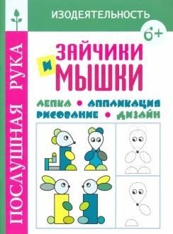 Зайчики и мышки. Лепка. Аппликация. Рисование. Дизайн