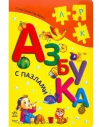 Азбука с пазлами