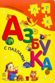 Обложка книги «Азбука с пазлами» — Геращенко А., ISBN 9789660844254