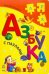 Обложка книги «Азбука с пазлами» — Геращенко А., ISBN 9789660844254