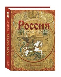 Россия. Великая судьба