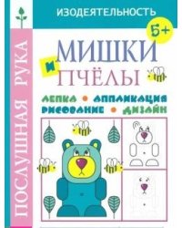 Мишки и пчёлы. Лепка. Аппликация. Рисование. Дизайн
