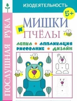 Мишки и пчёлы. Лепка. Аппликация. Рисование. Дизайн