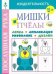 Мишки и пчёлы. Лепка. Аппликация. Рисование. Дизайн