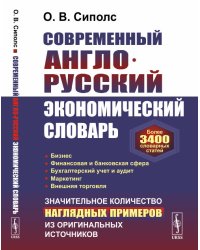 Современный англо-русский экономический словарь. Более 3400 словарных статей