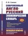 Современный англо-русский экономический словарь. Более 3400 словарных статей