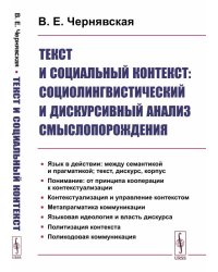 Текст и социальный контекст. Социолингвистический и дискурсивный анализ смыслопорождения