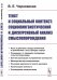 Текст и социальный контекст. Социолингвистический и дискурсивный анализ смыслопорождения
