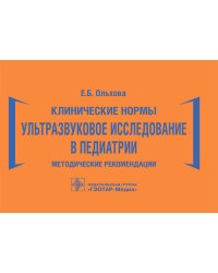 Клинические нормы. Ультразвуковое исследование в педиатрии. Методические рекомендации