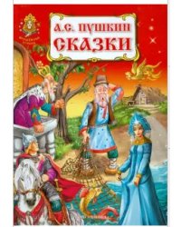 Сказки Пушкина