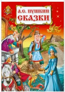 Сказки Пушкина