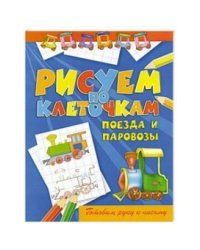 Рисуем по клеточкам. Поезда и паровозы