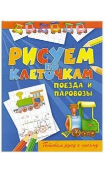 Рисуем по клеточкам. Поезда и паровозы