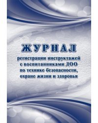 Журнал регистрации инструктажей с воспитанниками ДОО по технике безопасности, охране жизни и здоровья, А4, 16 листов