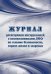 Журнал регистрации инструктажей с воспитанниками ДОО по технике безопасности, охране жизни и здоровья, А4, 16 листов