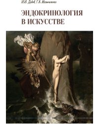 Эндокринология в искусстве