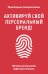Активируй свой персональный бренд! 100 кейсов для повышения эффективности бизнеса