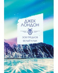 Зов предков. Белый клык