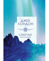 Северные рассказы