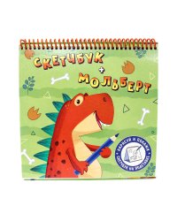 Скетчбук-мольберт. Динозавр