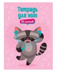 Тетрадь для нот. Енот в наушниках