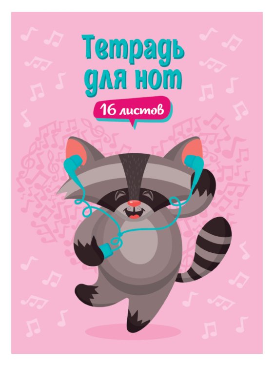 Тетрадь для нот. Енот в наушниках Тетрадь для нот. Енот в наушниках