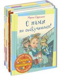 Скучать не приходится. Тематический набор из четырёх книг (количество томов: 4)