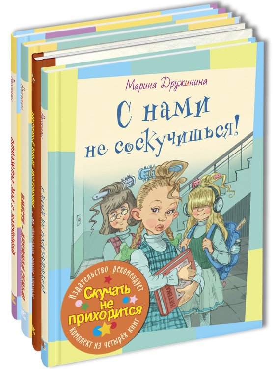 Скучать не приходится. Тематический набор из четырёх книг (количество томов: 4)