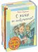 Скучать не приходится. Тематический набор из четырёх книг (количество томов: 4)